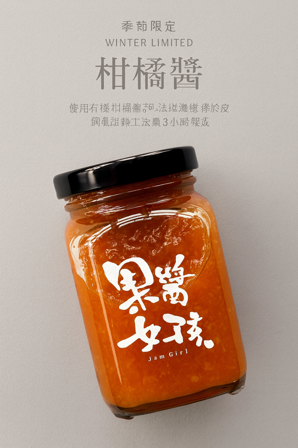 冬季限定 - 有機柑橘醬(230g)